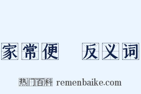 家常便飯反义词是什么意思的图片